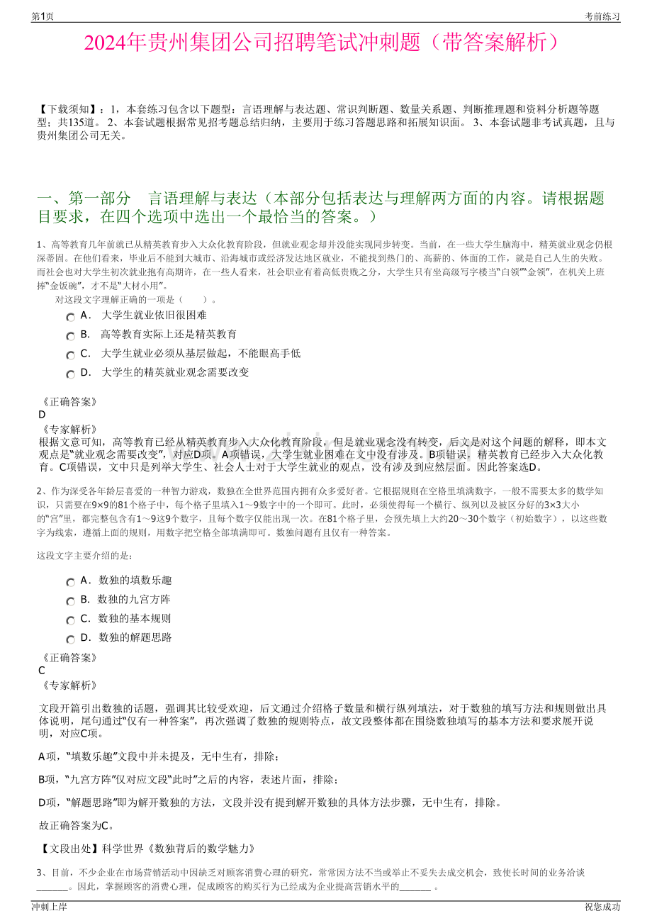 2024年贵州集团公司招聘笔试冲刺题（带答案解析）.pdf_第1页