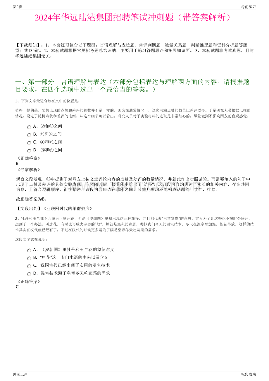 2024年华远陆港集团招聘笔试冲刺题（带答案解析）.pdf_第1页