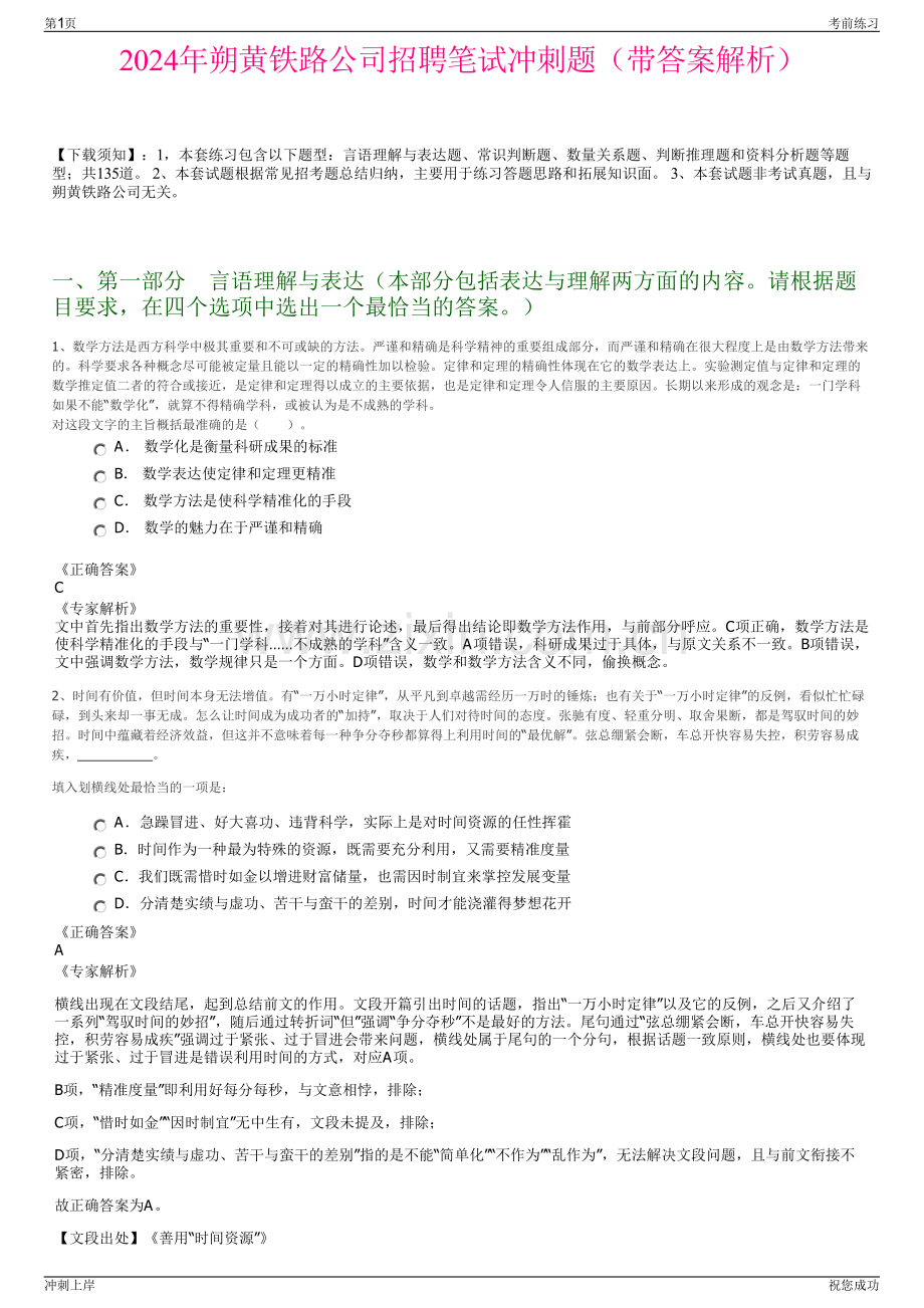 2024年朔黄铁路公司招聘笔试冲刺题（带答案解析）.pdf_第1页