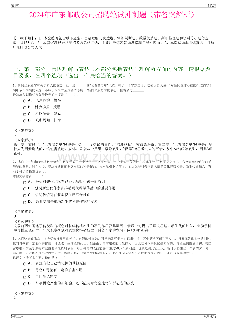 2024年广东邮政公司招聘笔试冲刺题（带答案解析）.pdf_第1页