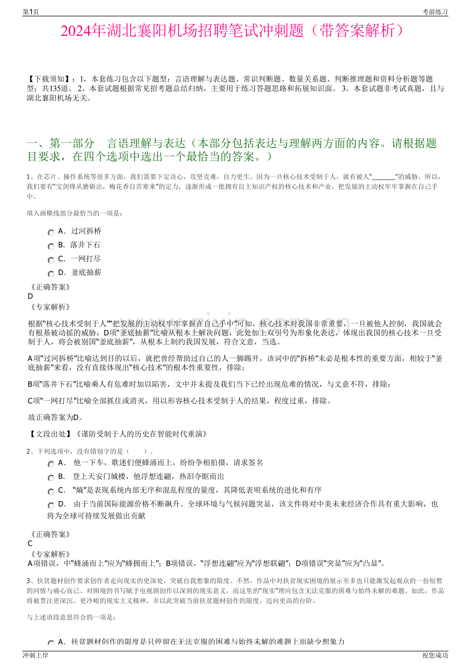 2024年湖北襄阳机场招聘笔试冲刺题（带答案解析）.pdf_第1页