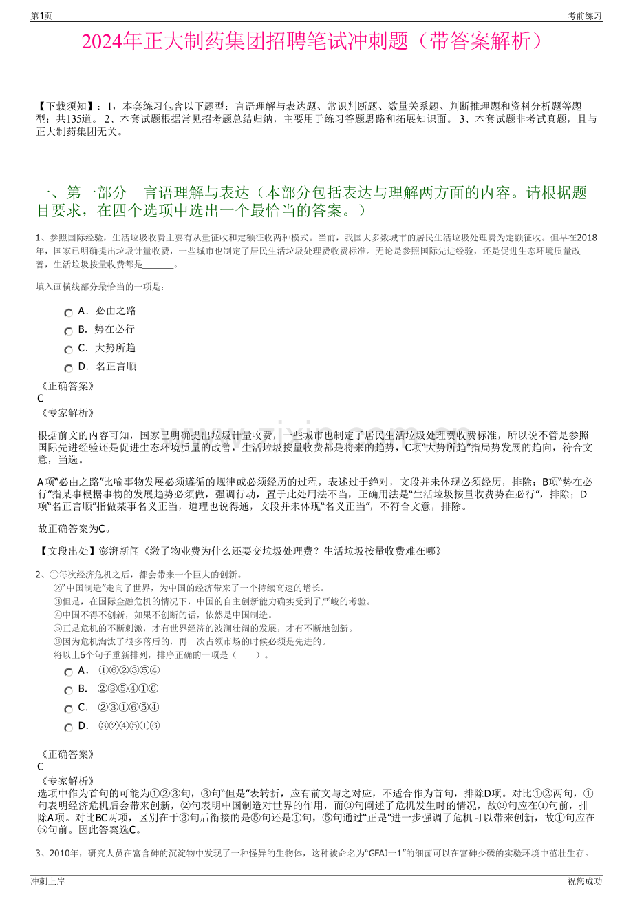 2024年正大制药集团招聘笔试冲刺题（带答案解析）.pdf_第1页