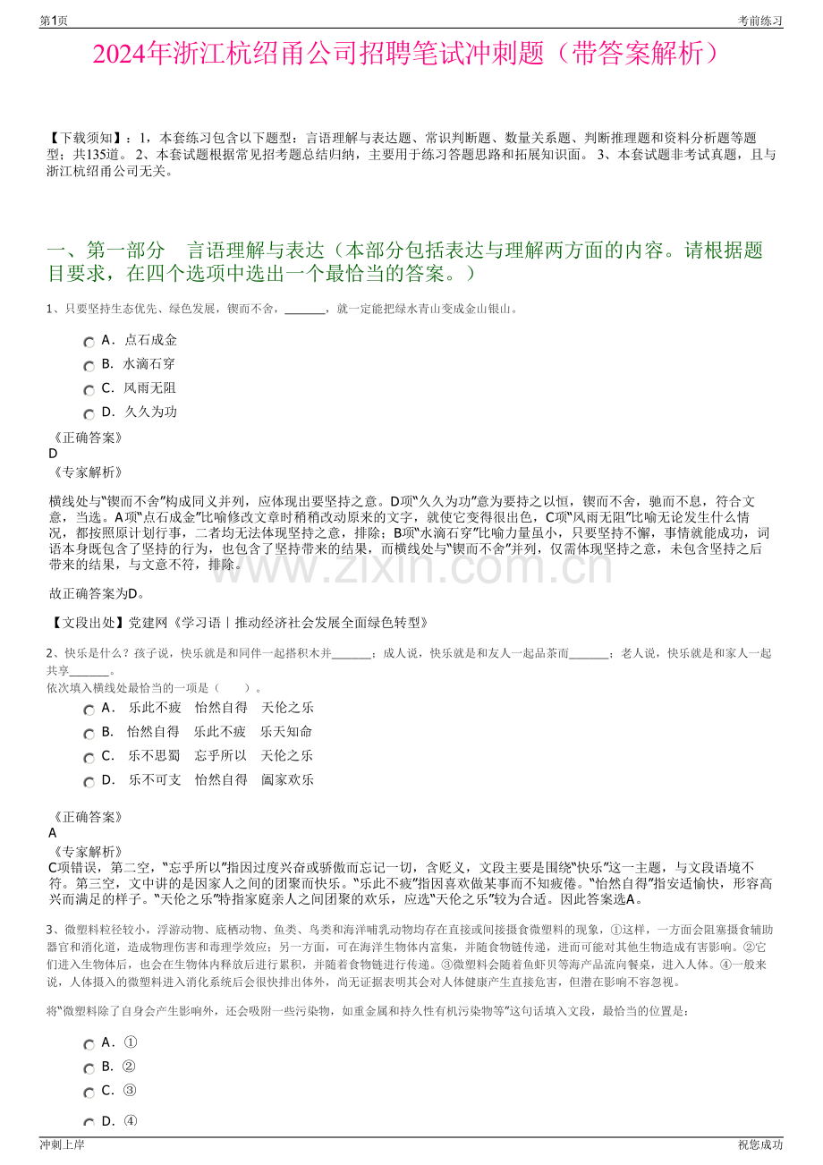 2024年浙江杭绍甬公司招聘笔试冲刺题（带答案解析）.pdf_第1页