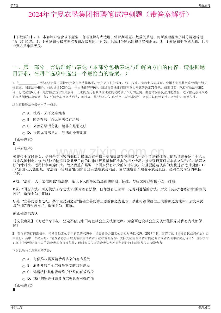 2024年宁夏农垦集团招聘笔试冲刺题（带答案解析）.pdf_第1页