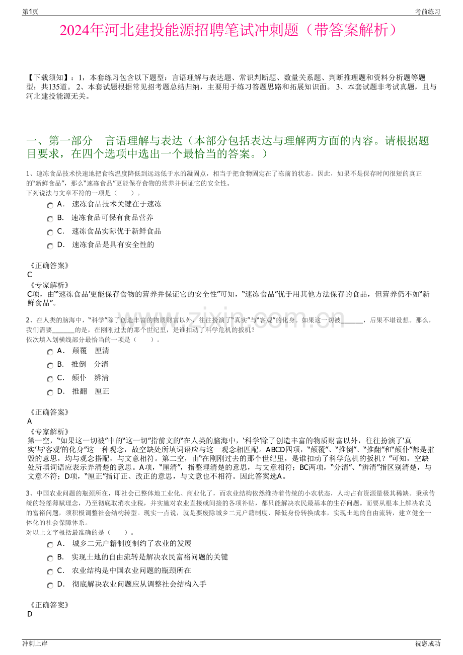 2024年河北建投能源招聘笔试冲刺题（带答案解析）.pdf_第1页