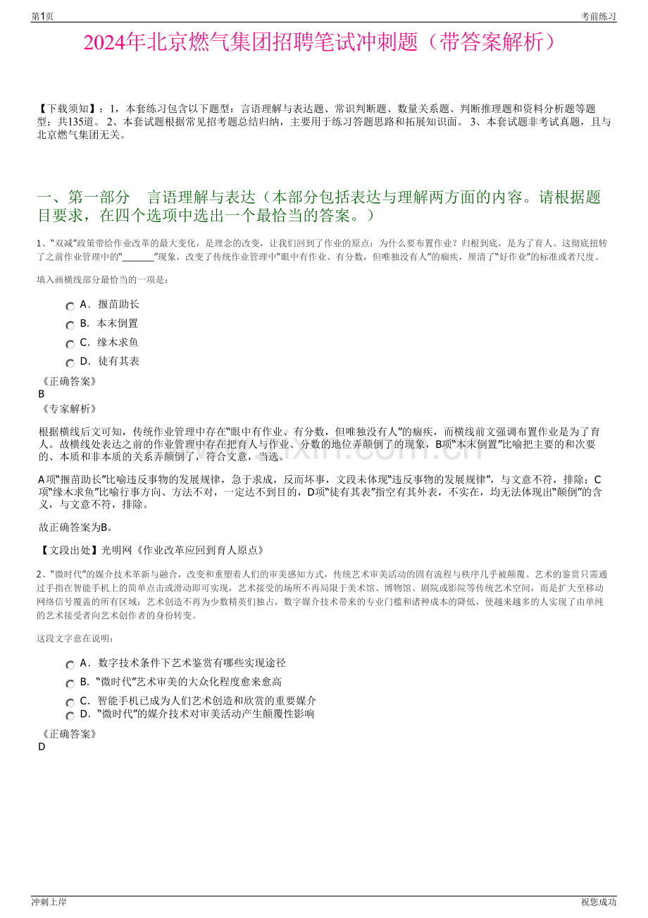 2024年北京燃气集团招聘笔试冲刺题（带答案解析）.pdf_第1页