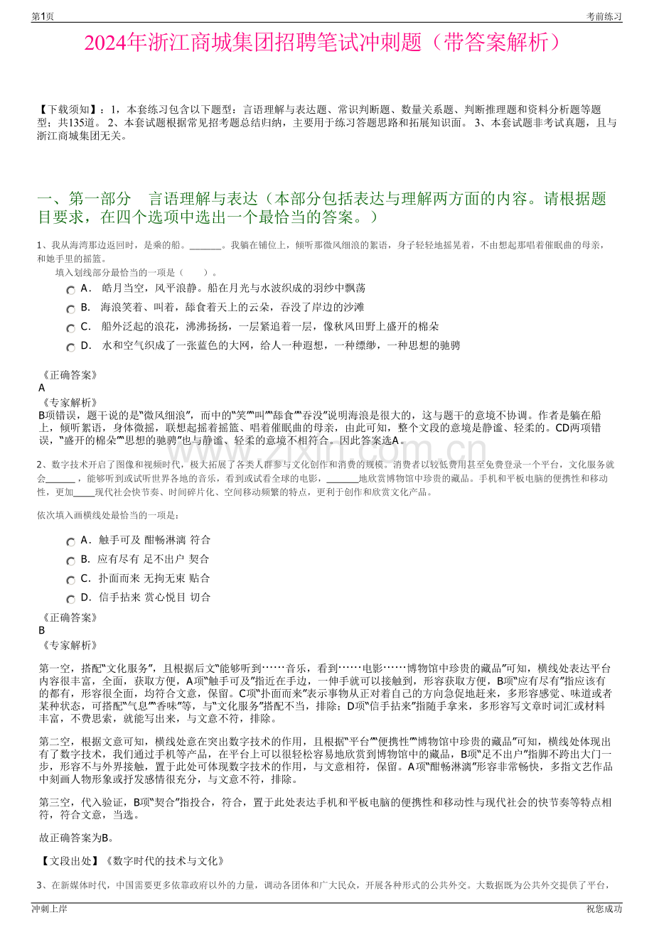 2024年浙江商城集团招聘笔试冲刺题（带答案解析）.pdf_第1页