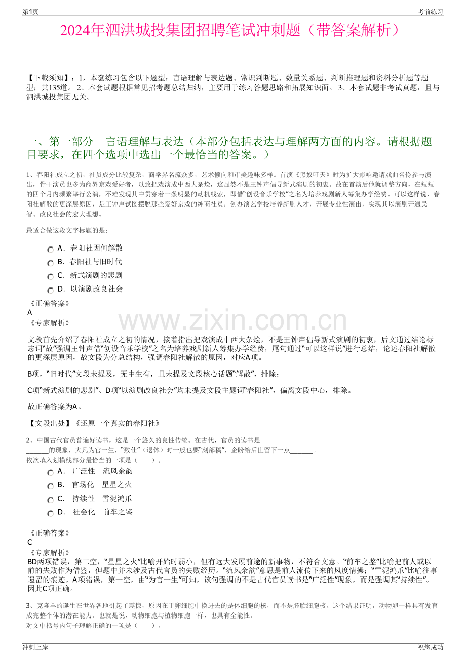 2024年泗洪城投集团招聘笔试冲刺题（带答案解析）.pdf_第1页