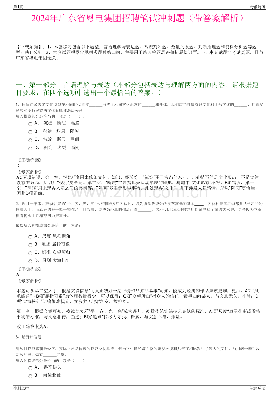 2024年广东省粤电集团招聘笔试冲刺题（带答案解析）.pdf_第1页