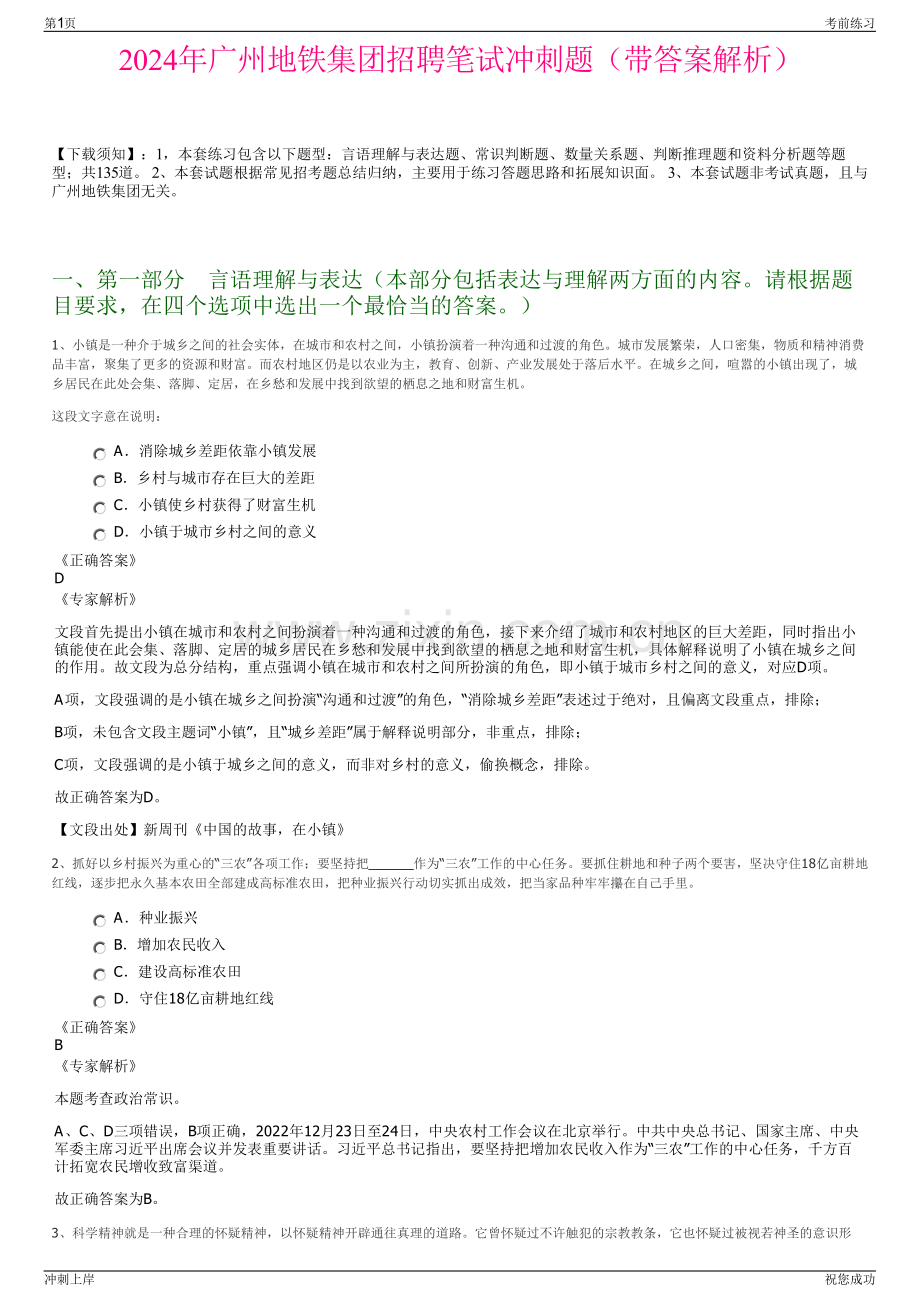 2024年广州地铁集团招聘笔试冲刺题（带答案解析）.pdf_第1页