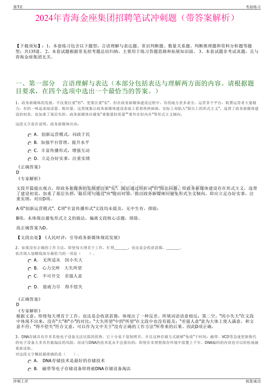 2024年青海金座集团招聘笔试冲刺题（带答案解析）.pdf_第1页