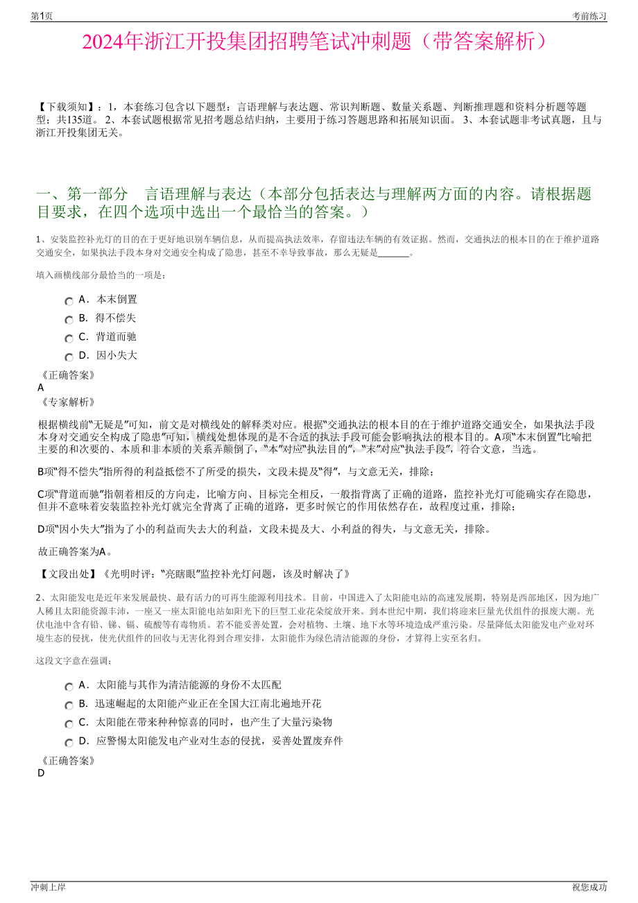 2024年浙江开投集团招聘笔试冲刺题（带答案解析）.pdf_第1页