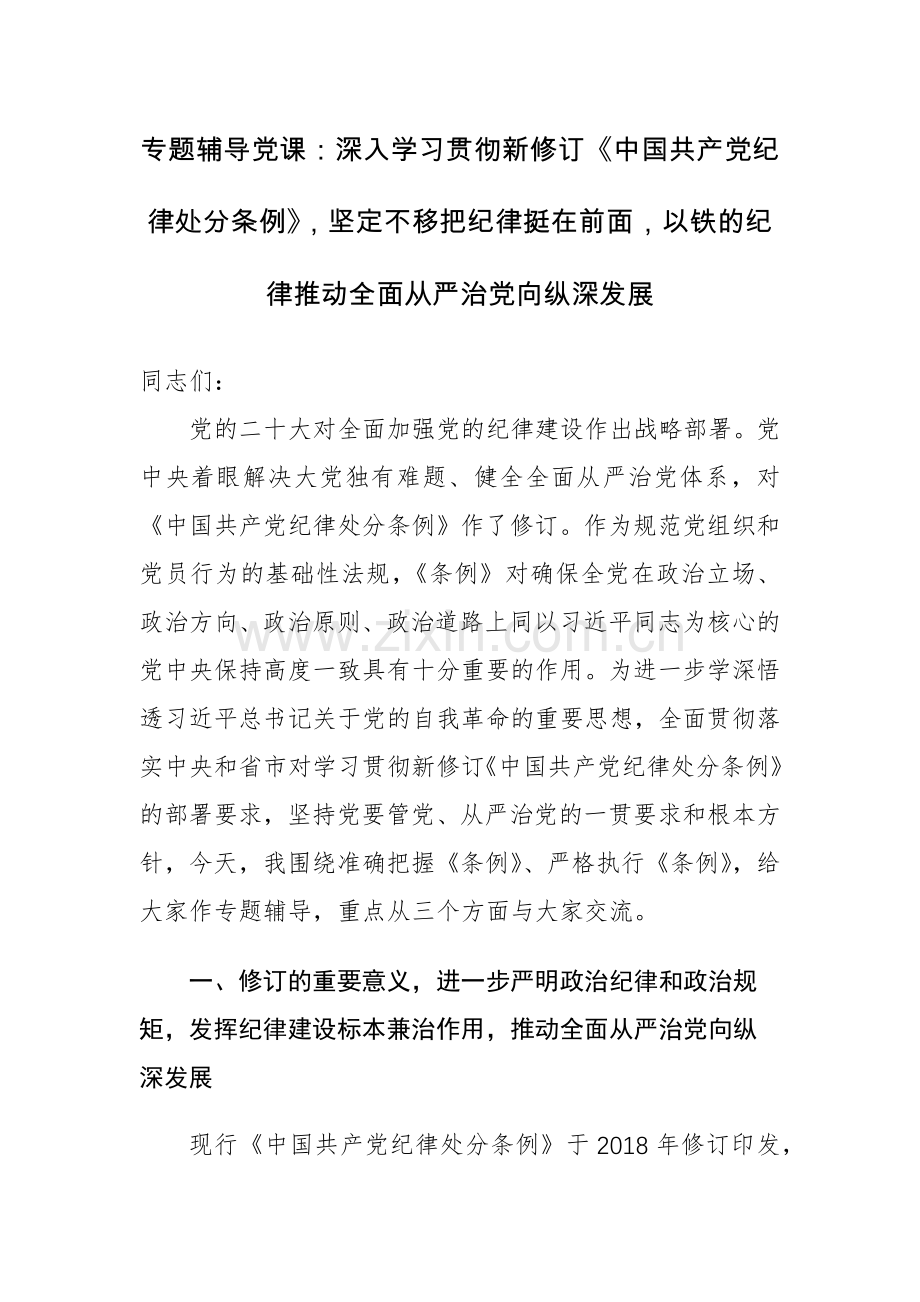 范文：专题辅导党课：深入学习贯彻新修订《中国共产党纪律处分条例》坚定不移把纪律挺在前面以铁的纪律推动全面从严治党向纵深发展.docx_第1页