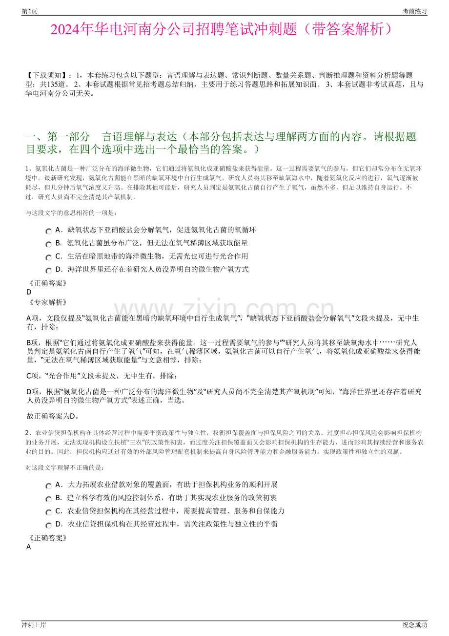 2024年华电河南分公司招聘笔试冲刺题（带答案解析）.pdf_第1页