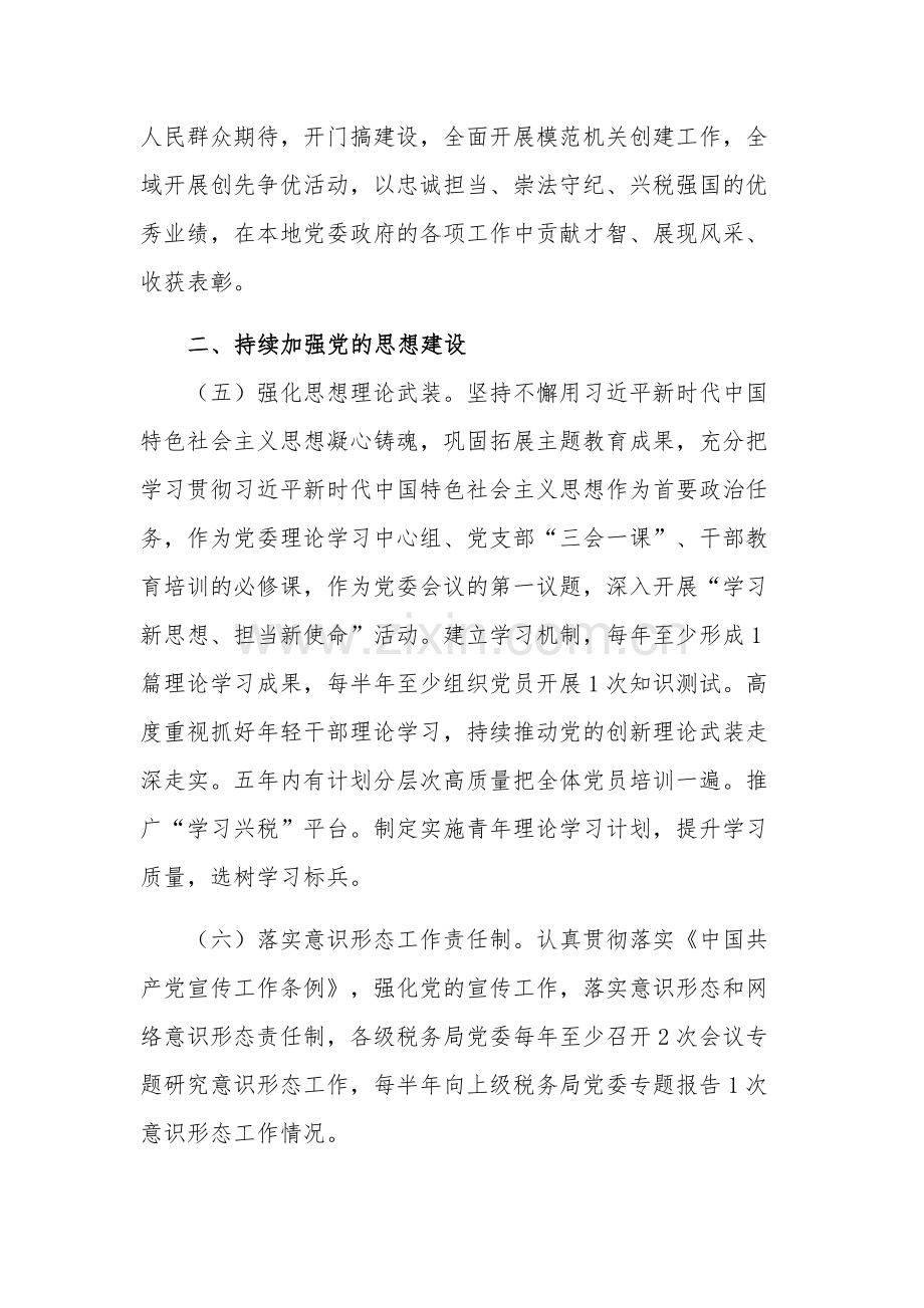 2024年学习税务局全面从严治党工作要点范文.docx_第3页