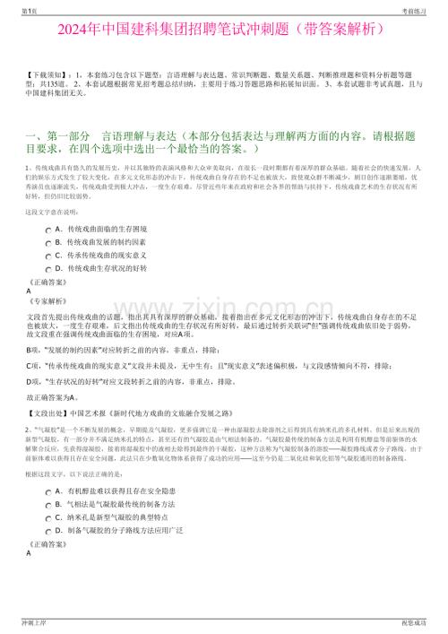 2024年中国建科集团招聘笔试冲刺题（带答案解析）.pdf
