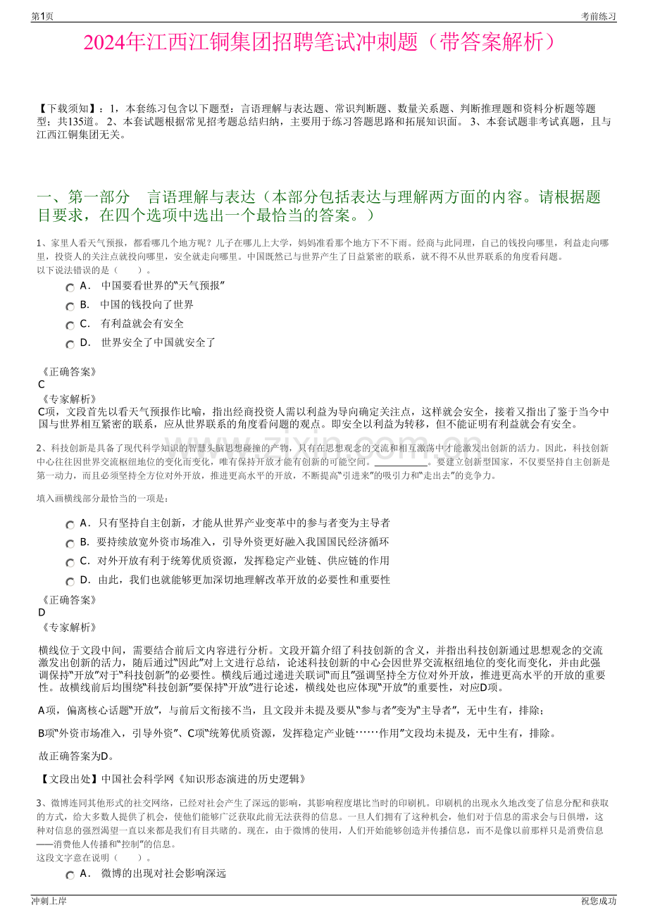 2024年江西江铜集团招聘笔试冲刺题（带答案解析）.pdf_第1页