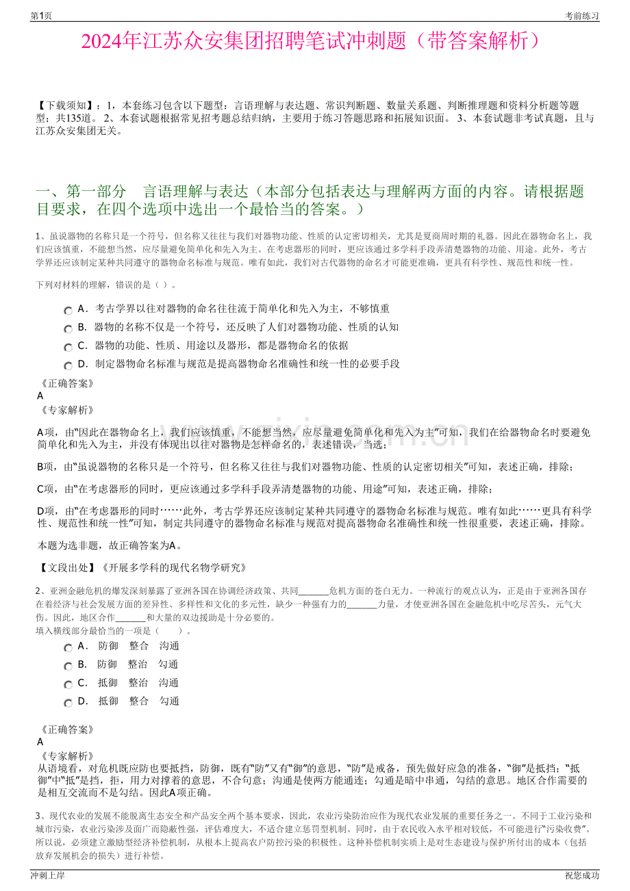 2024年江苏众安集团招聘笔试冲刺题（带答案解析）.pdf_第1页