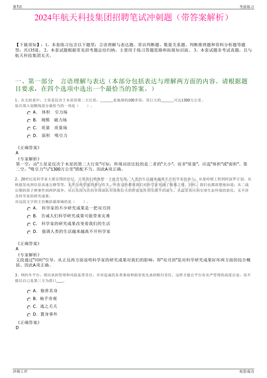 2024年航天科技集团招聘笔试冲刺题（带答案解析）.pdf_第1页