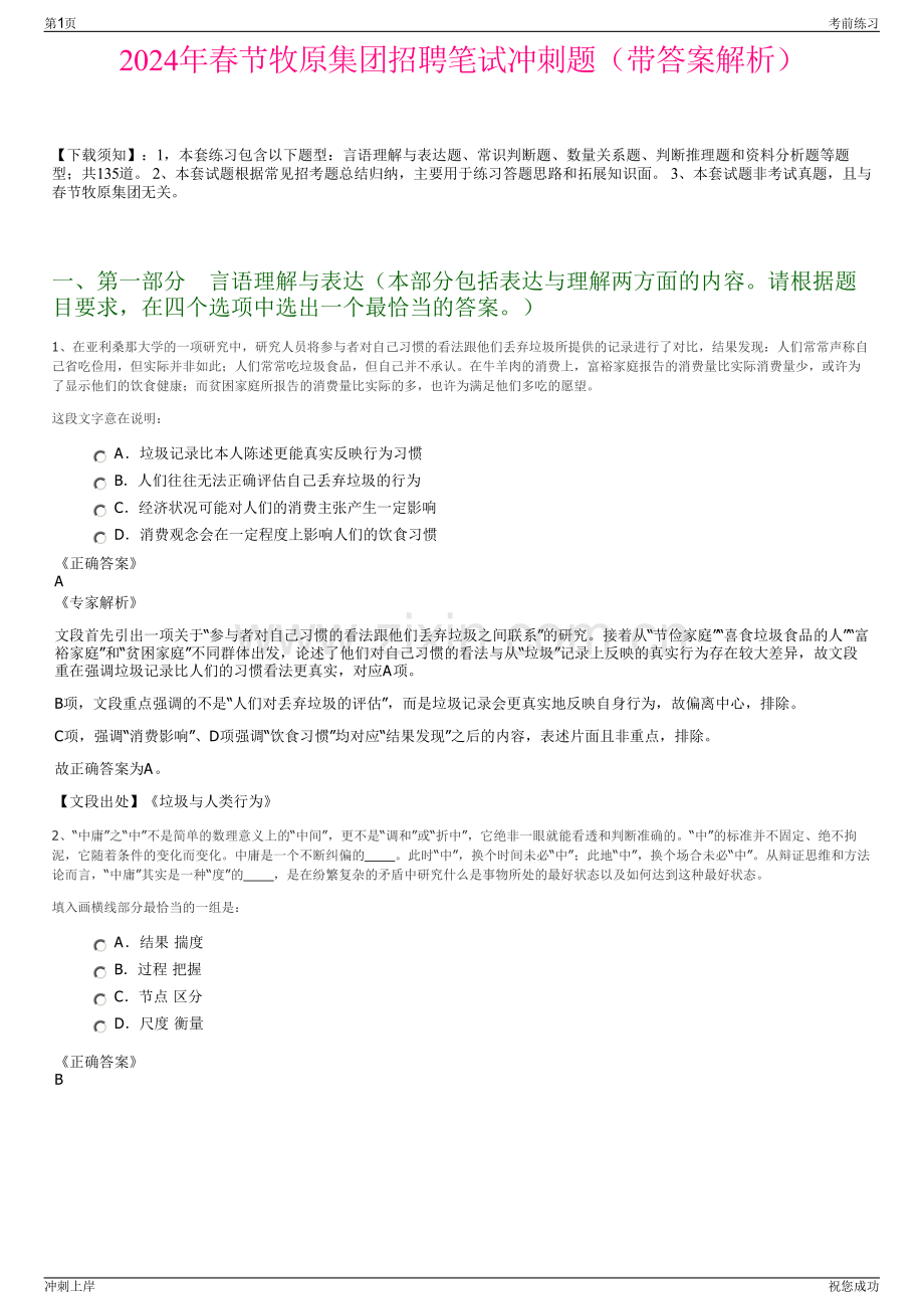 2024年春节牧原集团招聘笔试冲刺题（带答案解析）.pdf_第1页