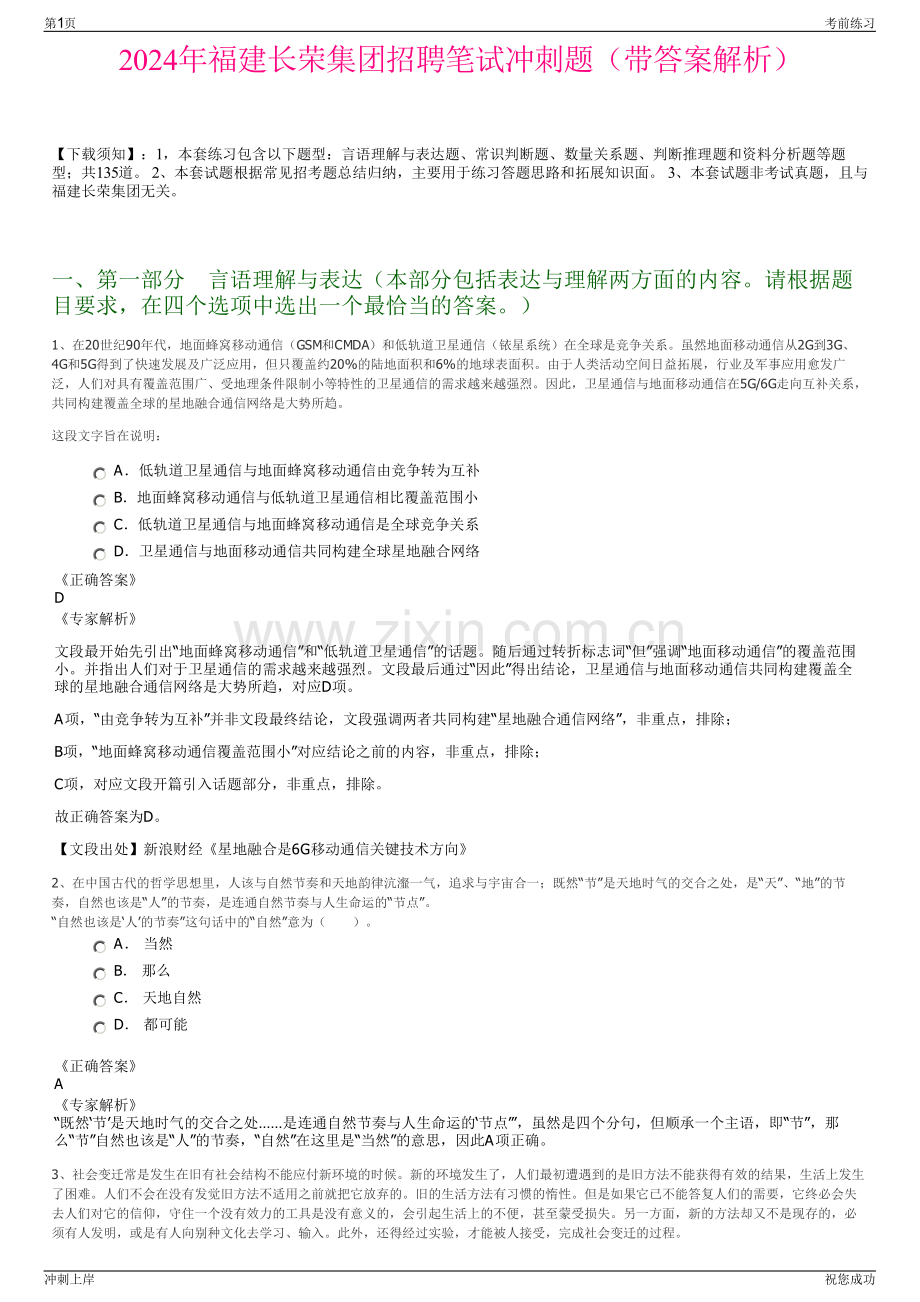 2024年福建长荣集团招聘笔试冲刺题（带答案解析）.pdf_第1页