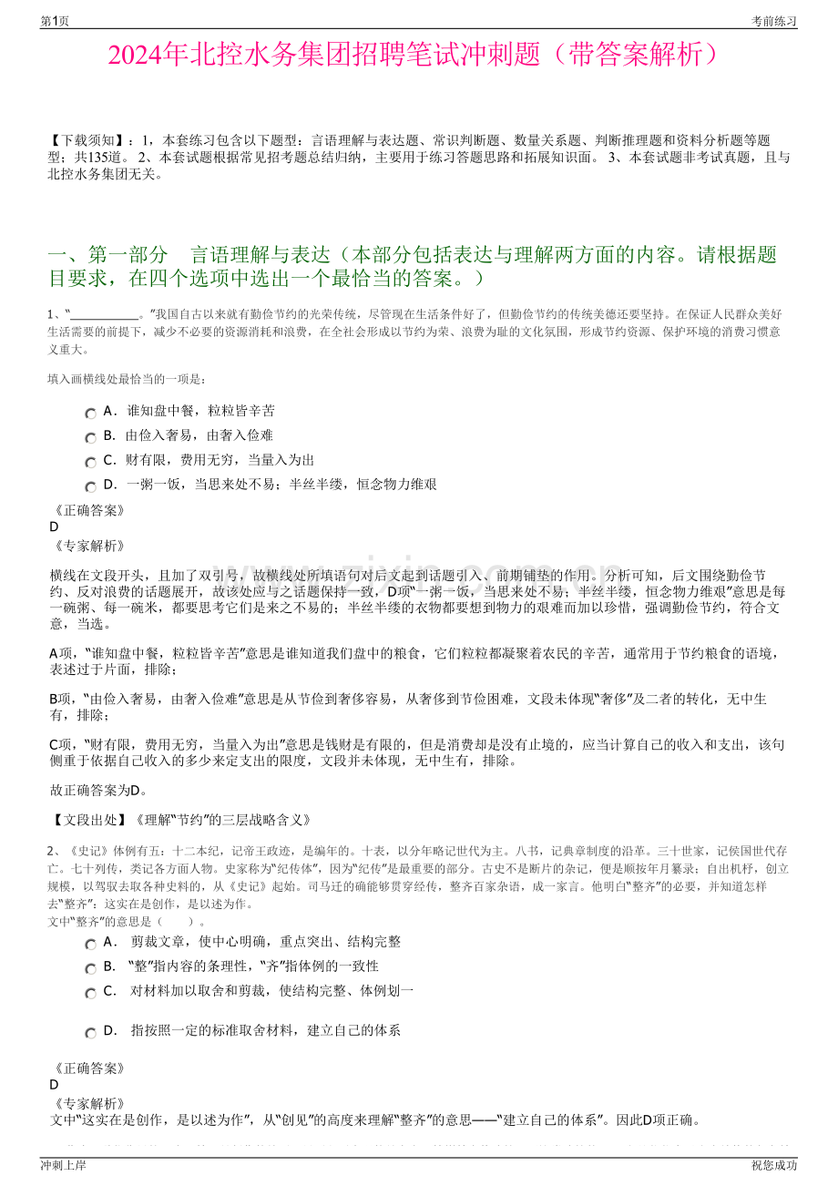 2024年北控水务集团招聘笔试冲刺题（带答案解析）.pdf_第1页