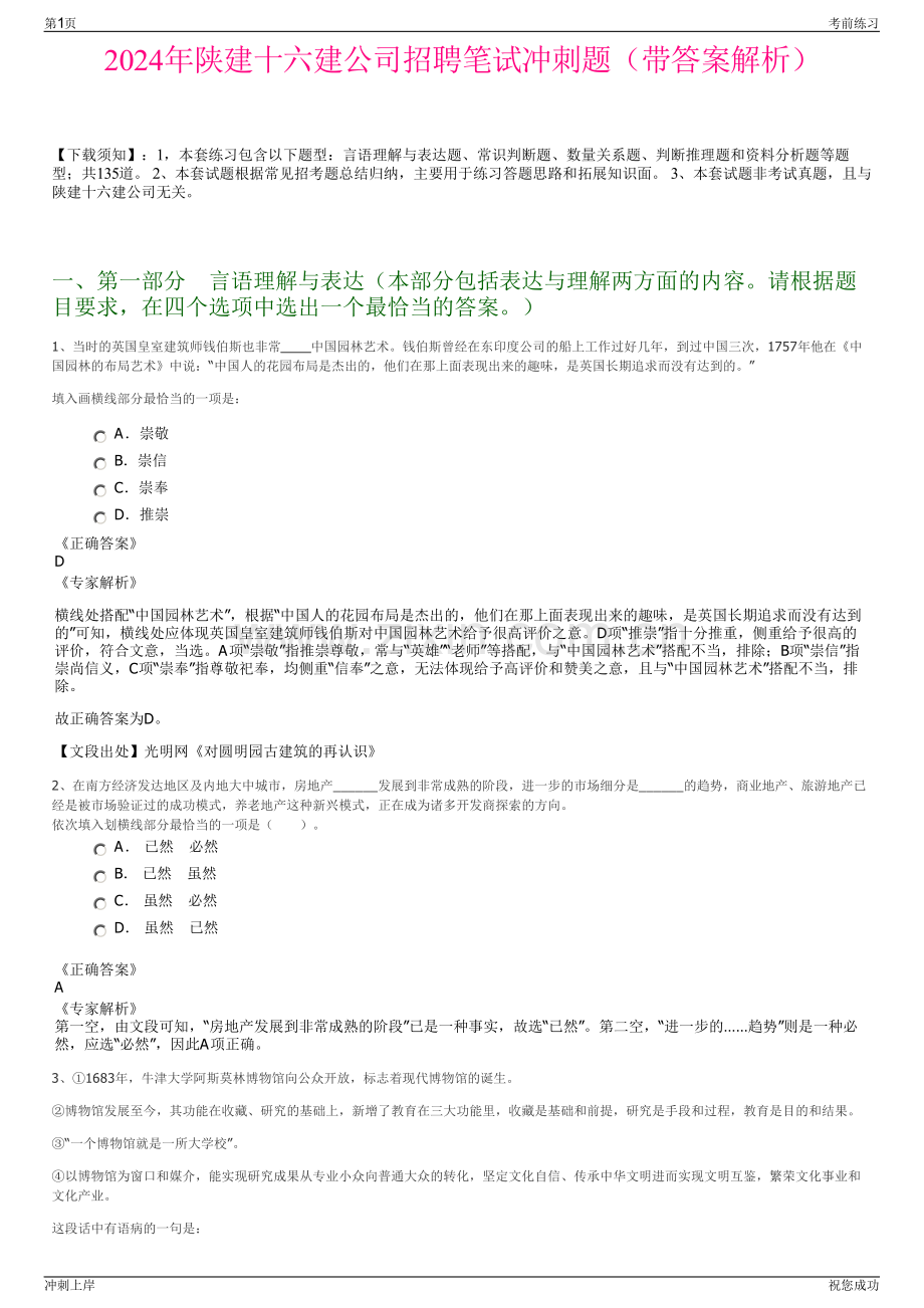 2024年陕建十六建公司招聘笔试冲刺题（带答案解析）.pdf_第1页