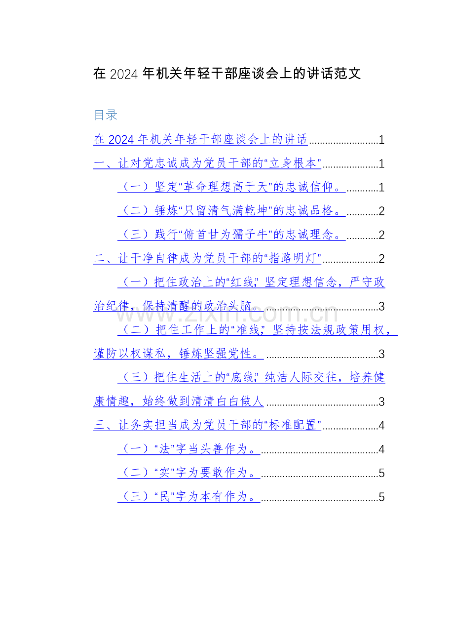 在2024年机关年轻干部座谈会上的讲话范文.docx_第1页