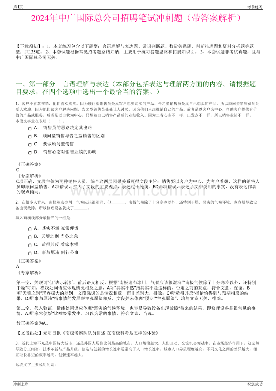 2024年中广国际总公司招聘笔试冲刺题（带答案解析）.pdf_第1页