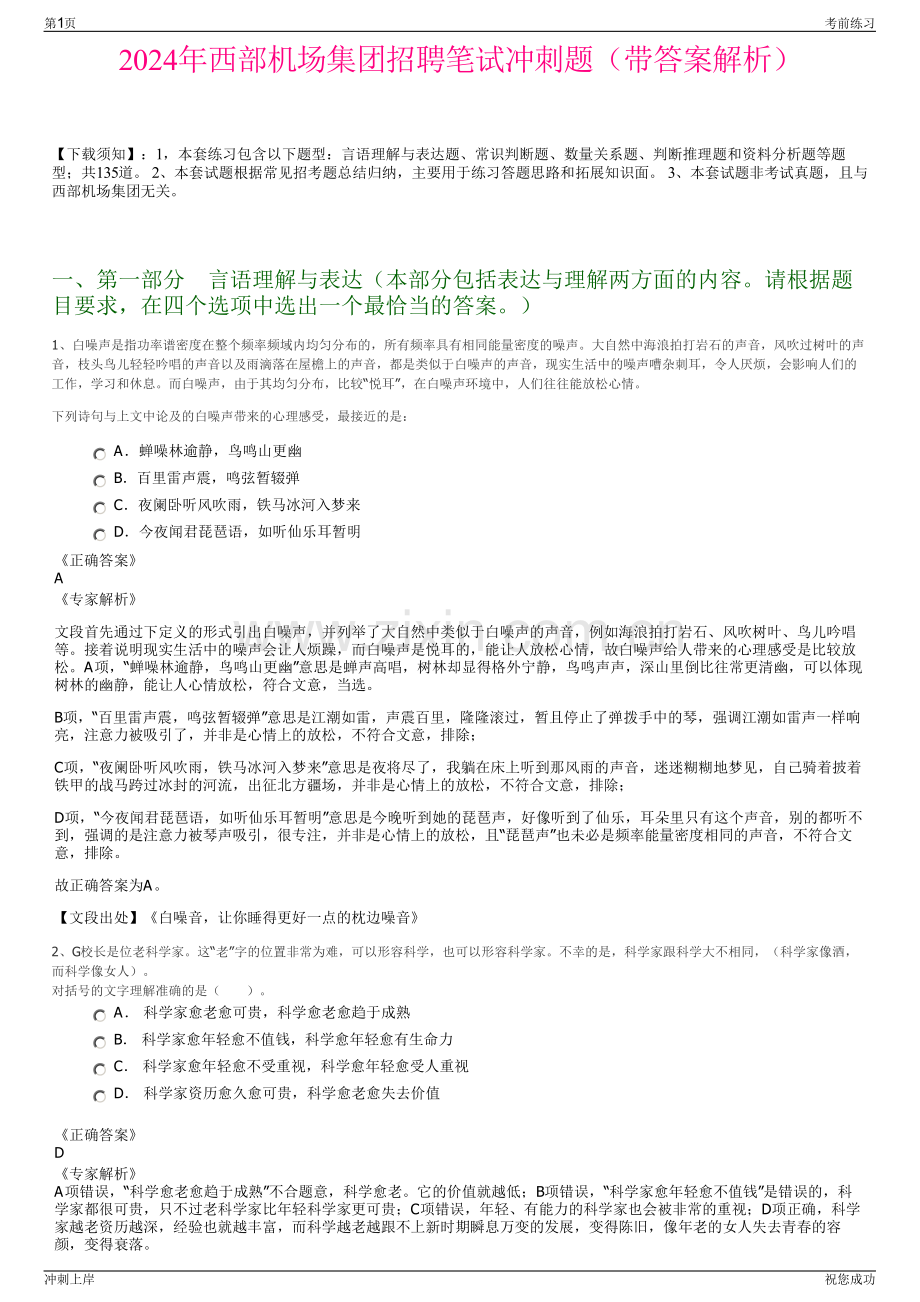 2024年西部机场集团招聘笔试冲刺题（带答案解析）.pdf_第1页