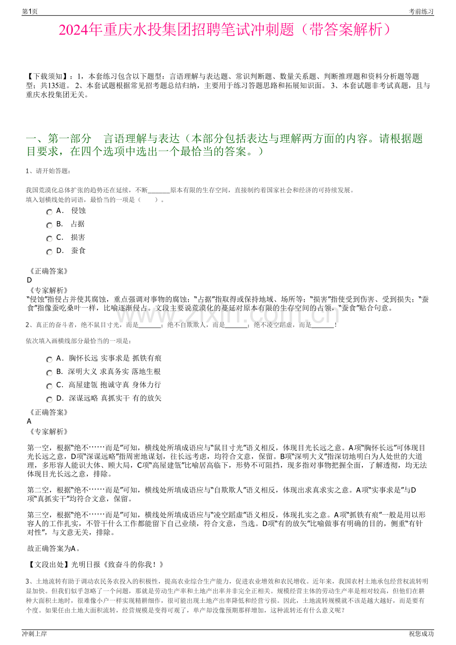 2024年重庆水投集团招聘笔试冲刺题（带答案解析）.pdf_第1页