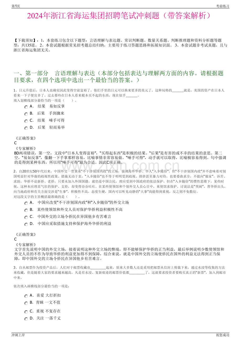 2024年浙江省海运集团招聘笔试冲刺题（带答案解析）.pdf_第1页