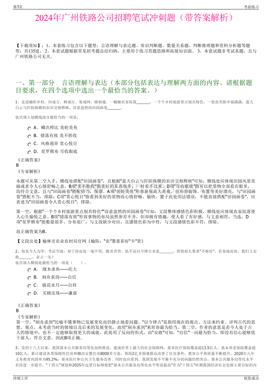 2024年广州铁路公司招聘笔试冲刺题（带答案解析）.pdf_第1页