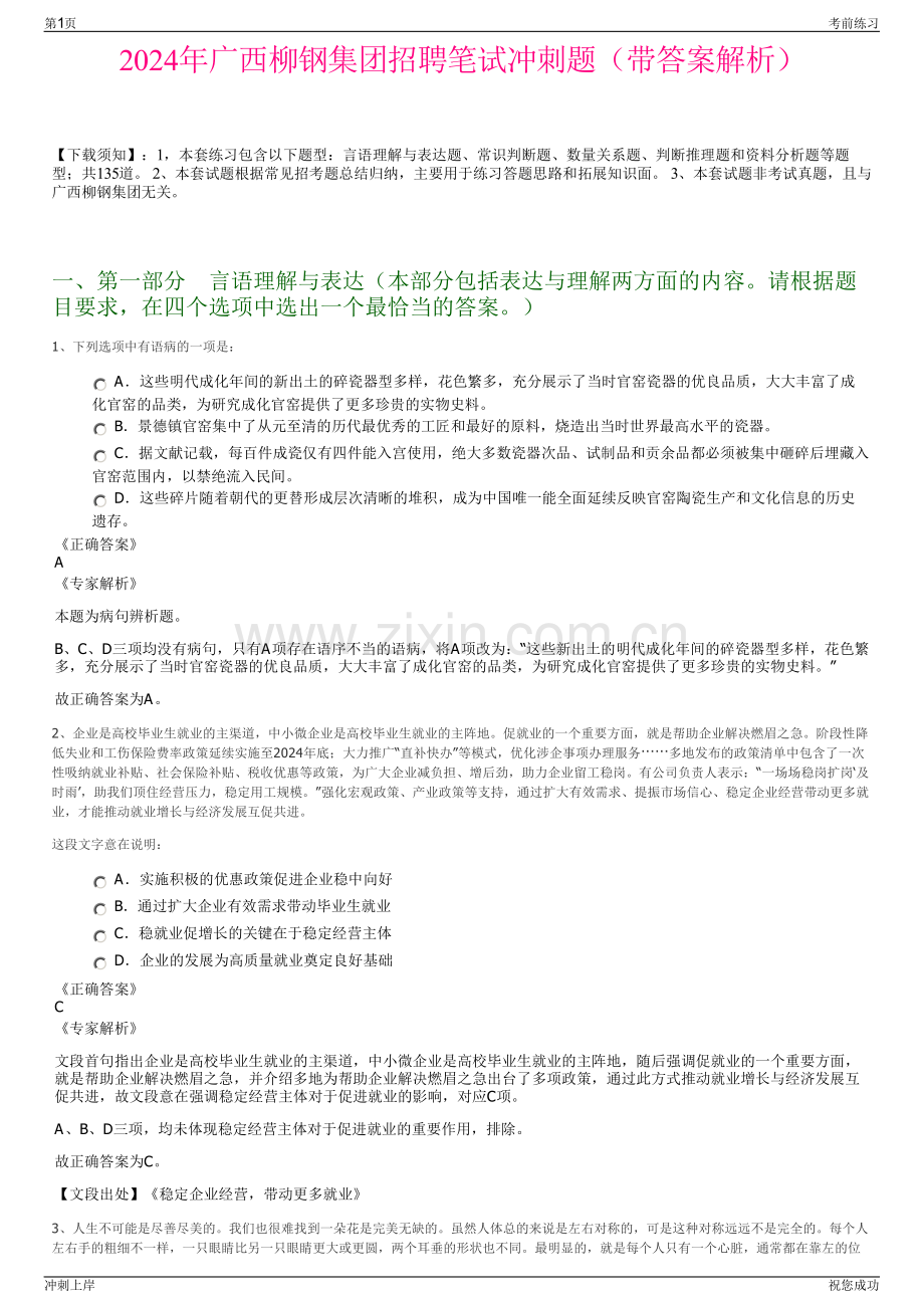 2024年广西柳钢集团招聘笔试冲刺题（带答案解析）.pdf_第1页