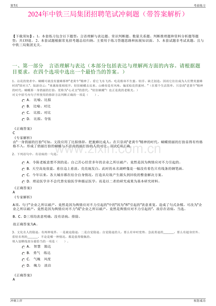 2024年中铁三局集团招聘笔试冲刺题（带答案解析）.pdf_第1页