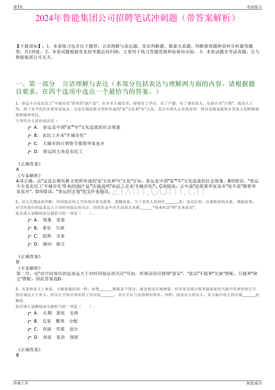 2024年鲁能集团公司招聘笔试冲刺题（带答案解析）.pdf_第1页