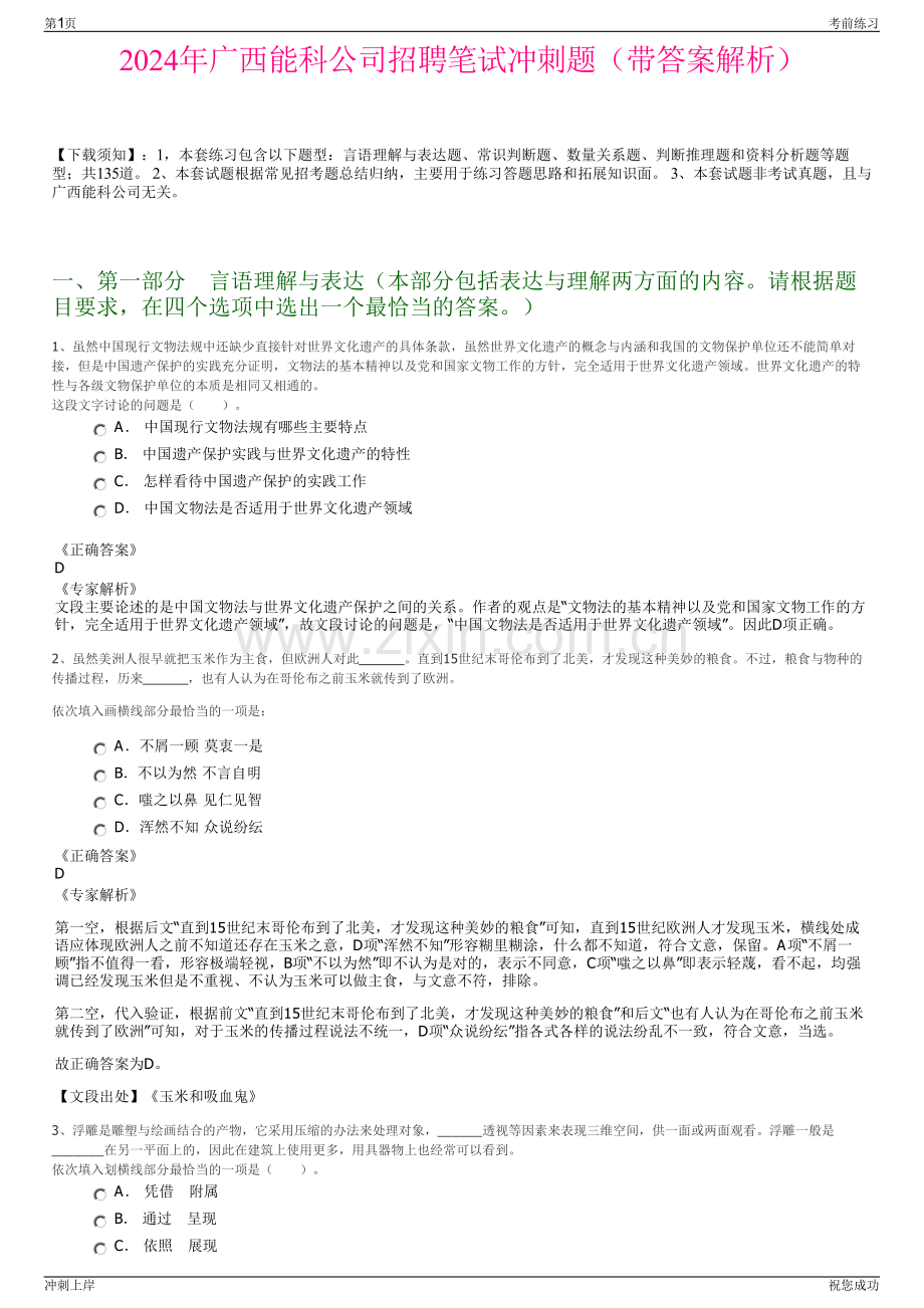 2024年广西能科公司招聘笔试冲刺题（带答案解析）.pdf_第1页