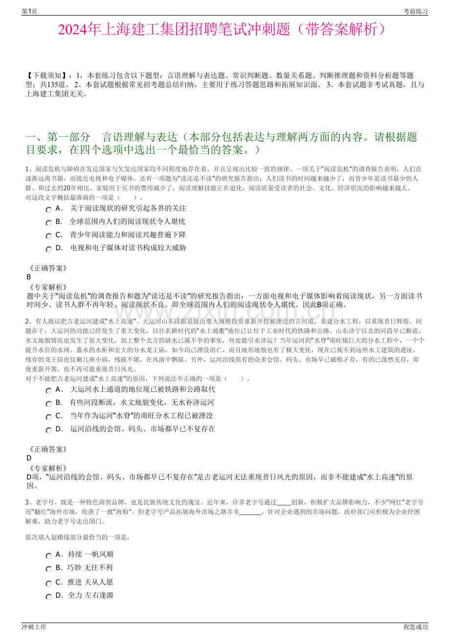 2024年上海建工集团招聘笔试冲刺题（带答案解析）.pdf_第1页