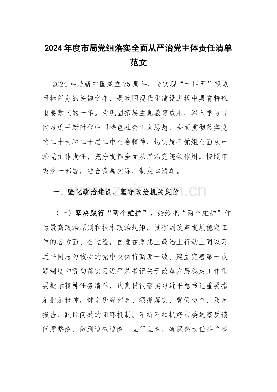 2024年度市局党组落实全面从严治党主体责任清单范文.docx_第1页