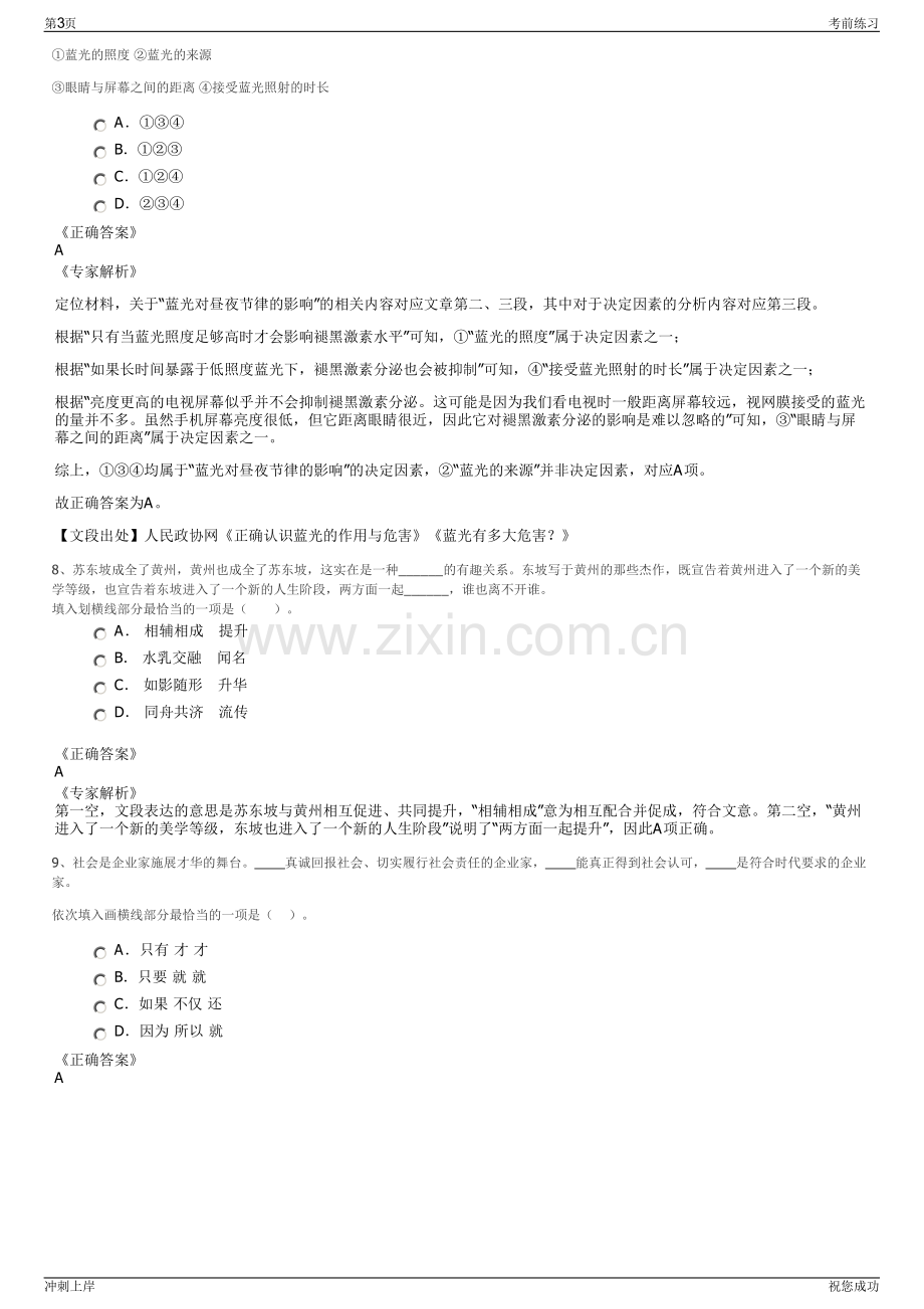 2024年四川航空公司招聘笔试冲刺题（带答案解析）.pdf_第3页