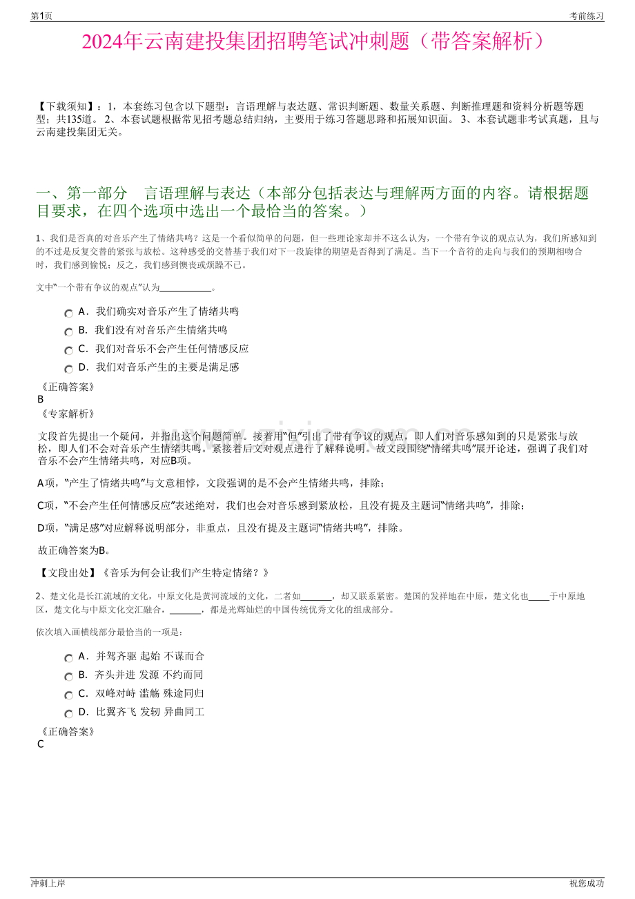 2024年云南建投集团招聘笔试冲刺题（带答案解析）.pdf_第1页