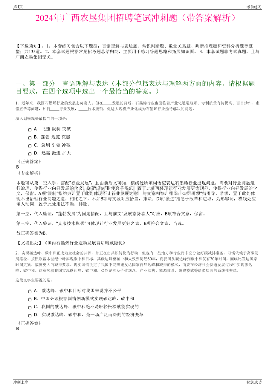 2024年广西农垦集团招聘笔试冲刺题（带答案解析）.pdf_第1页