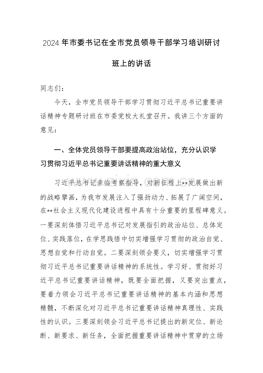 2024年书记在党员领导干部学习培训研讨班上的讲话范文.docx_第1页