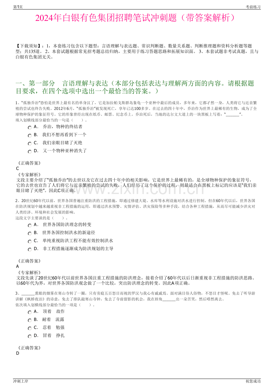 2024年白银有色集团招聘笔试冲刺题（带答案解析）.pdf_第1页