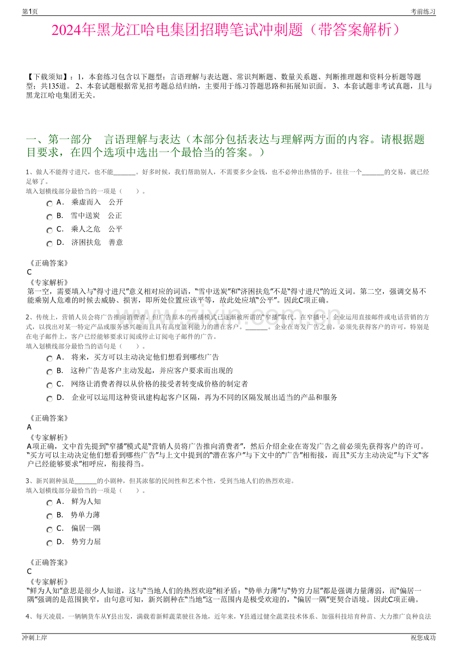 2024年黑龙江哈电集团招聘笔试冲刺题（带答案解析）.pdf_第1页