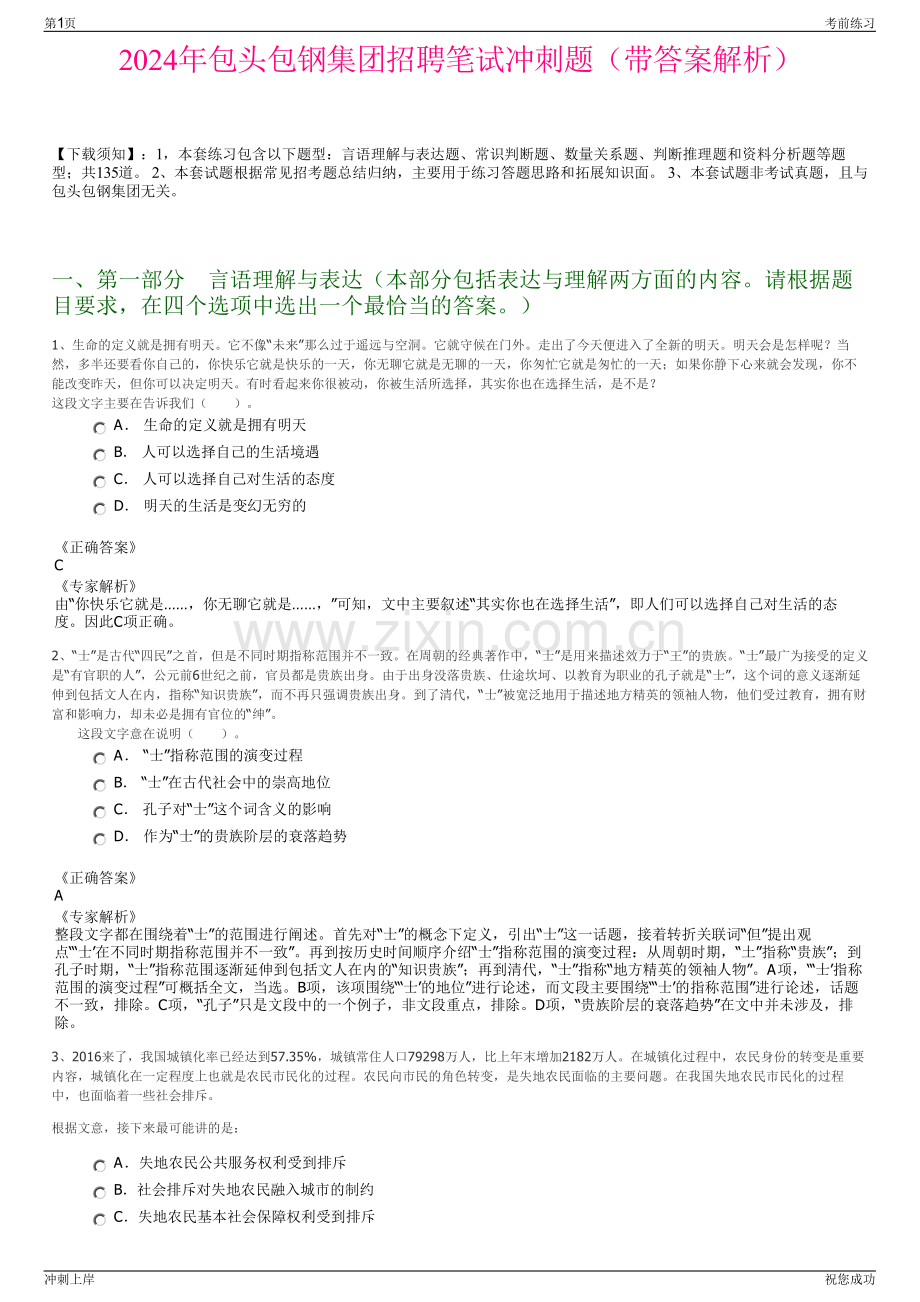 2024年包头包钢集团招聘笔试冲刺题（带答案解析）.pdf_第1页