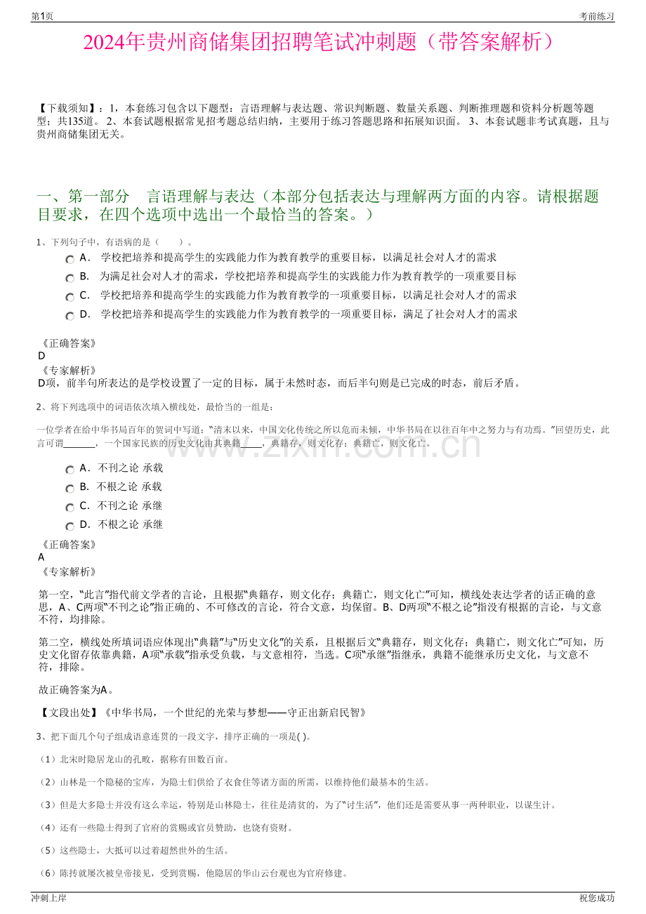 2024年贵州商储集团招聘笔试冲刺题（带答案解析）.pdf_第1页