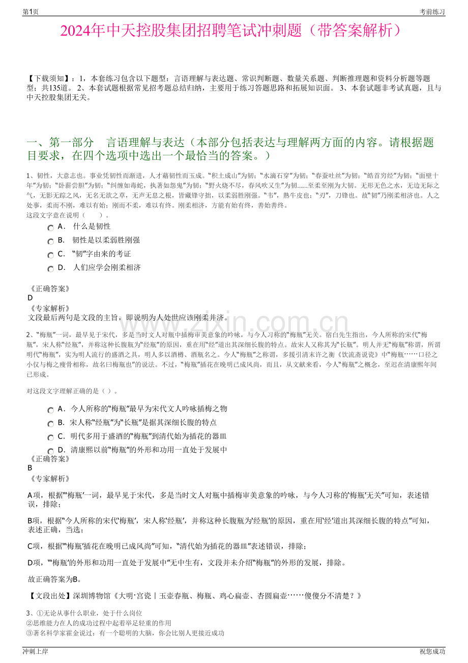 2024年中天控股集团招聘笔试冲刺题（带答案解析）.pdf_第1页