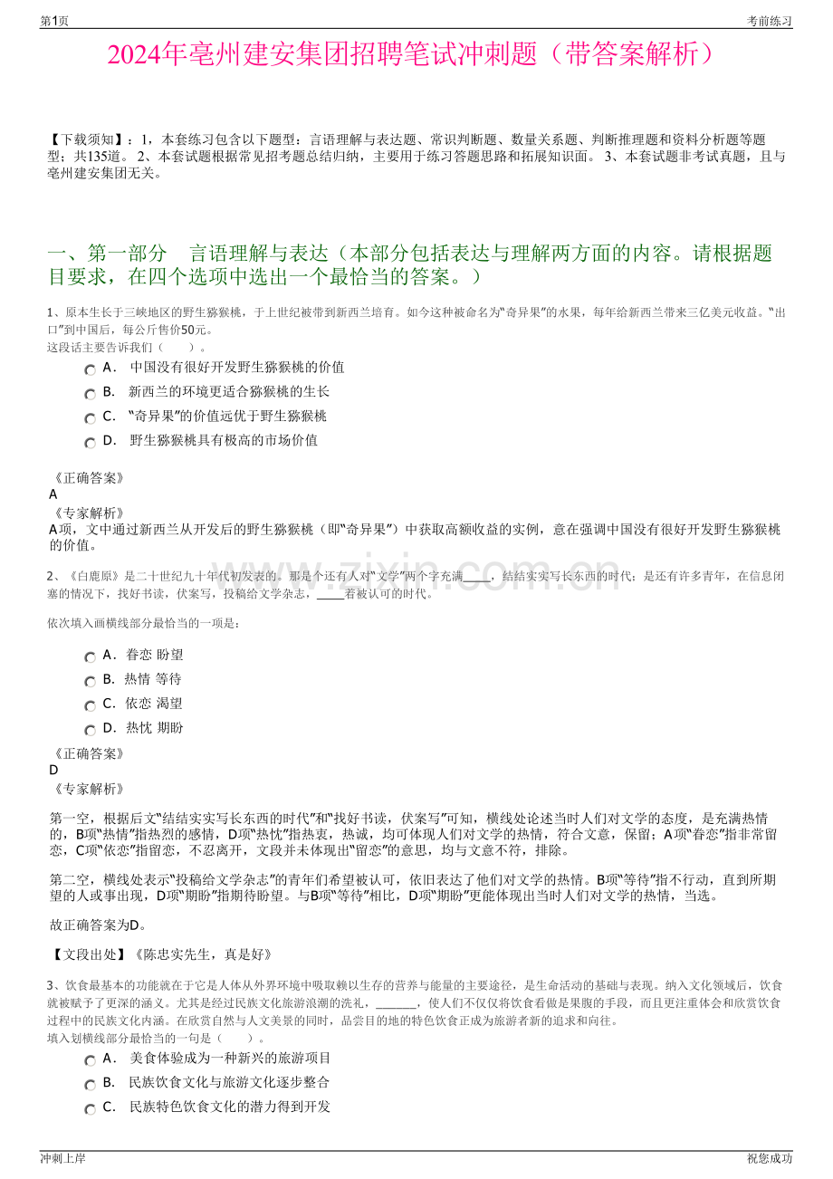 2024年亳州建安集团招聘笔试冲刺题（带答案解析）.pdf_第1页