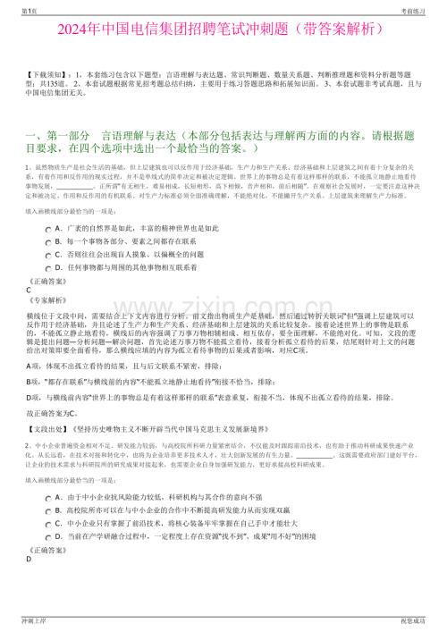 2024年中国电信集团招聘笔试冲刺题（带答案解析）.pdf